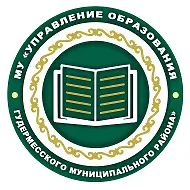 МУ «Управление образования Гудермесского муниципального района»