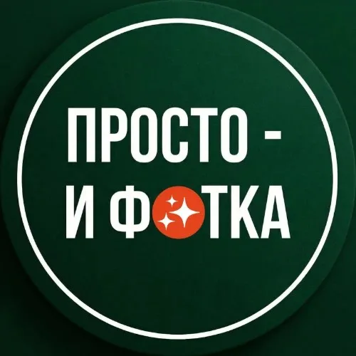Просто - и фотка!