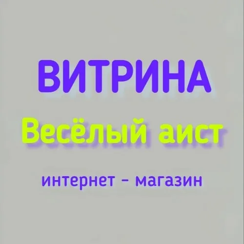ВИТРИНА Весёлый аист