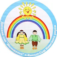 МБДОУ «Детский сад N1 “Мичийээнэ» с. Кысыл-Сыр