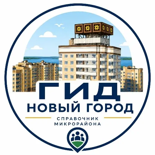 ГИД НОВЫЙ ГОРОД