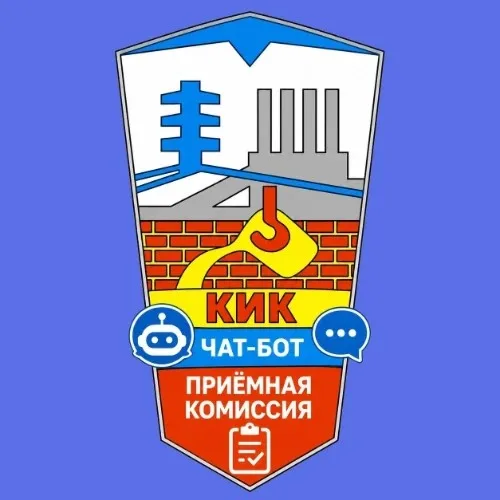 КИК: Приемная комиссия (Чат-бот)