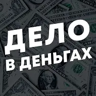 Дело в Деньгах