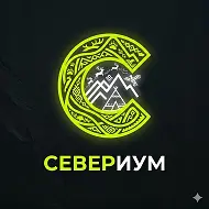 Юганск - АНО СТК Северяне