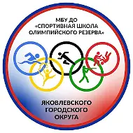 МБУ ДО "СШОР" ЯМО
