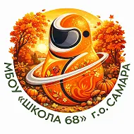 МБОУ «Школа №68» г.о.Самара