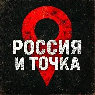 Россия и точка