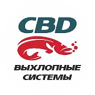 СиБиДи Выхлопные Системы
