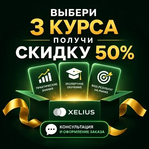 -50% на комплект из 3-х курсов
