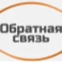 ОБРАТНАЯ СВЯЗЬ
