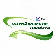 Михайловские НОВОСТИ