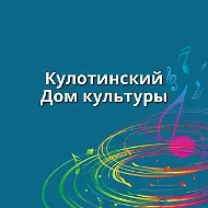 Кулотинский Дом культуры