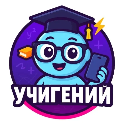 УчиГений ваш AI-репетитор