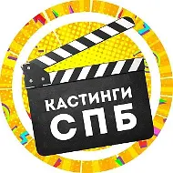 Кастинги Спб: актер модель съемки массовка роли кино сериал театр реклама агентство продюсер студия талант пробы анкета портфолио сцена экран эфир проект режиссер контракт гонорар тв артист горячий
