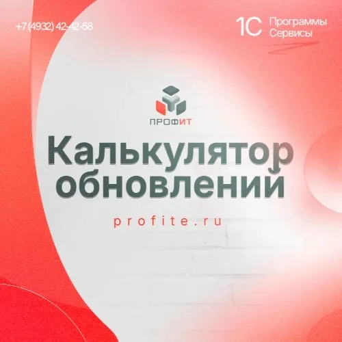 ПрофИТ: Калькулятор обновлений
