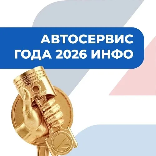 Автосервис года ИНФО