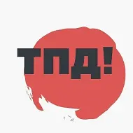 Только по делу!