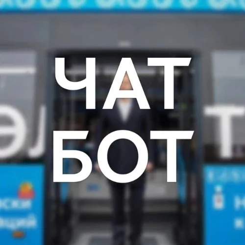 Чат-бот | На маршруте | АСАУЛ Николай