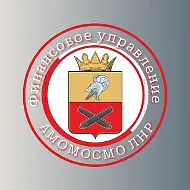Финансовое управление АМОМОСМО ЛНР