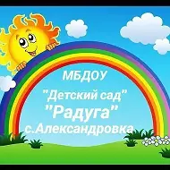 Детский сад "Радуга" с.Александровка