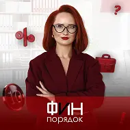 Фин-порядок в налогах💰