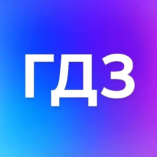 ГДЗ БОТ