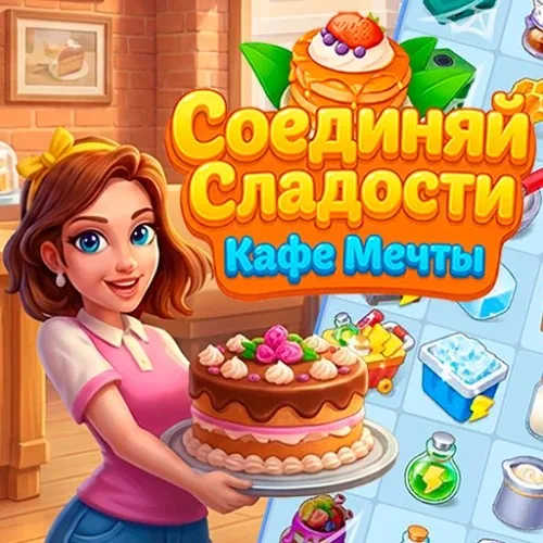 Соединяй Сладости: Кафе Мечты