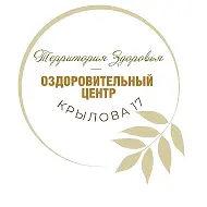 ТЕРРИТОРИЯ ЗДОРОВЬЯ НА КРЫЛОВА 17