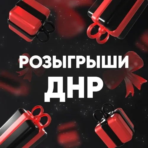 Розыгрыши ДНР