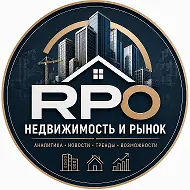RPO Недвижимость и Рынок