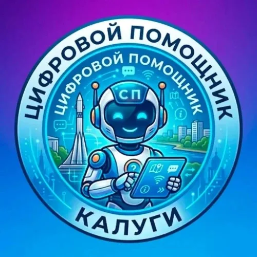 Цифровой помощник Калуги