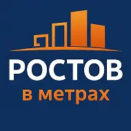 Ростов в метрах