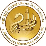 МБУ ЦД "Сарыал" им. В.А. Зырянова СП "Едейский наслег"