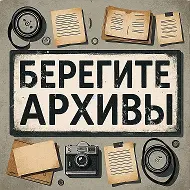 МКУ "Муниципальный архив "