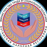 Министерство труда и социальной политики ЛНР