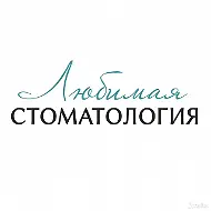 Любимая стоматология