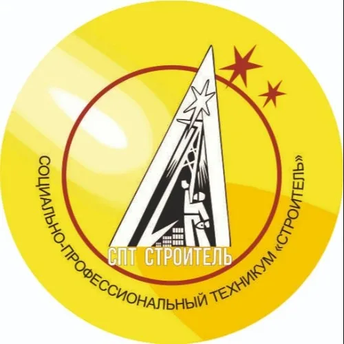 Социально-профессиональный техникум "Строитель"