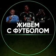 Живём с футболом