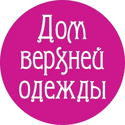 Дом верхней одежды