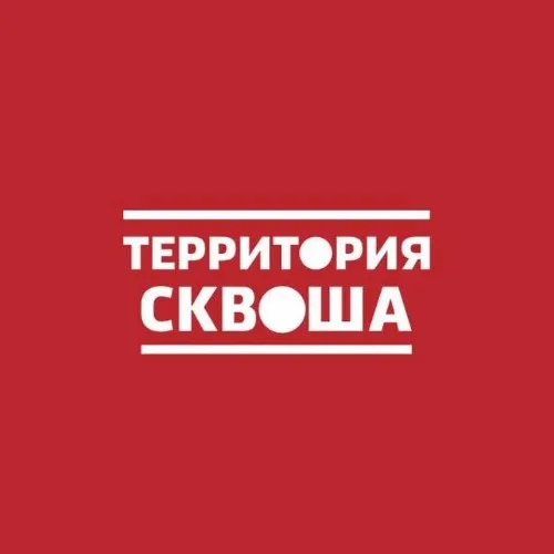Территория сквоша