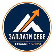 ЗАПЛАТИ СЕБЕ
