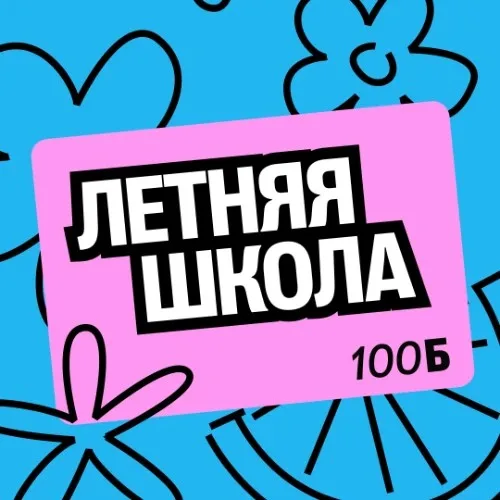 Летняя школа 5-8 класс