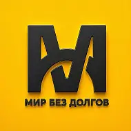 Мир Без Долгов - Лиды и Клиенты на Банкротство