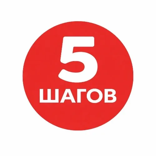 5 ШАГОВ