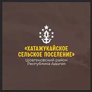 Администрация муниципального образования «Хатажукайское сельское поселение»