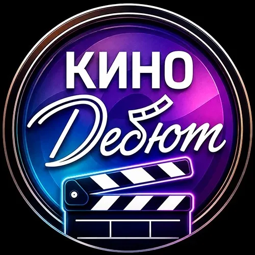 Кино Дебют Помощник