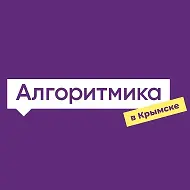 Алгоритмика Крымск