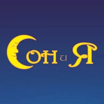 Сон и Я