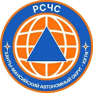 РСЧС Ханты-Мансийский автономный округ - Югра