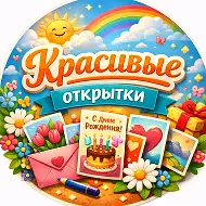 Красивые открытки